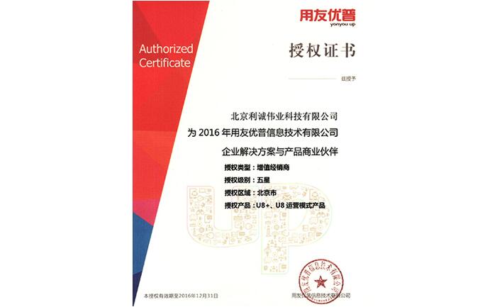 成為2016年用友優(yōu)普信息技術(shù)有限公司企業(yè)解決方案與產(chǎn)品商業(yè)伙伴