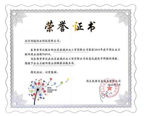 榮獲企業(yè)互聯(lián)網(wǎng)商業(yè)創(chuàng)新最佳服務(wù)商殊榮