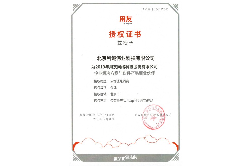 獲得用友2019 云增值經銷商資質
