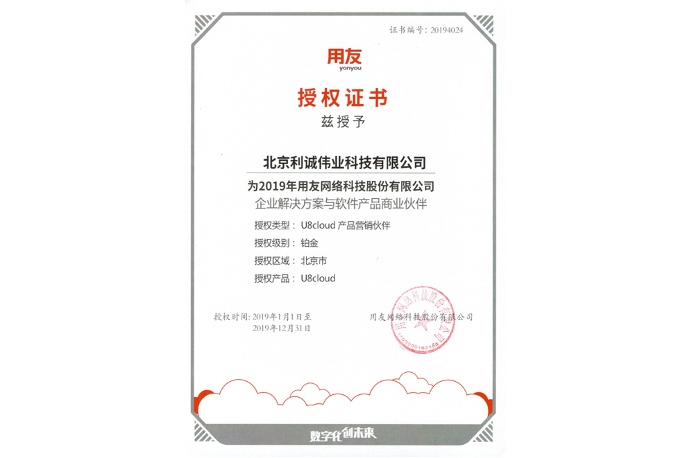 獲得用友2019 U8Cloud增值經銷商資質