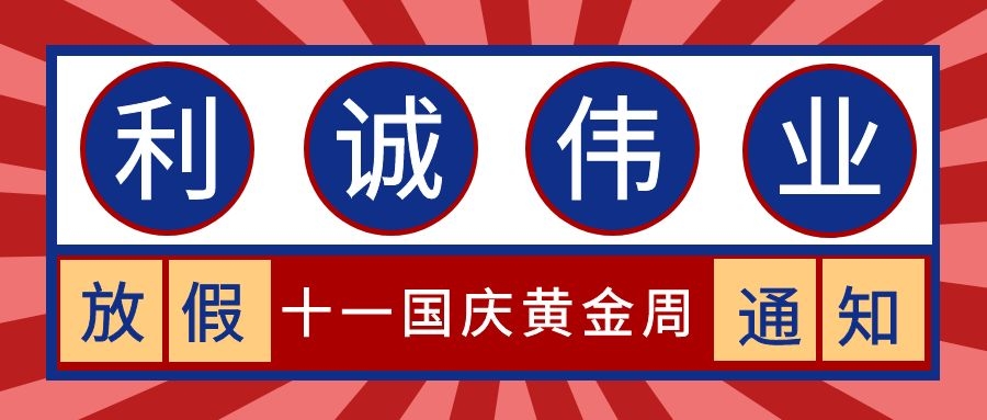 利誠偉業(yè)2019年國慶節(jié)放假通知