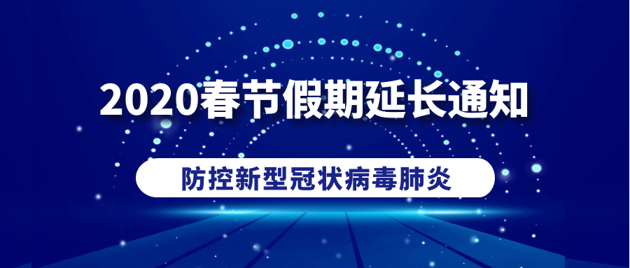 利誠偉業(yè)—2020年春節(jié)假期延長通知