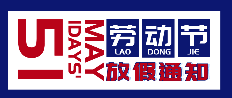 利誠偉業(yè)2020年度五一放假通知