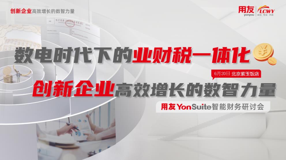數(shù)電時代下的業(yè)財稅一體化管控